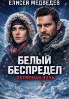 Белый беспредел. Полярная ночь