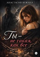 Ты не такая, как все
