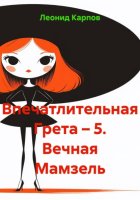 Впечатлительная Грета – 5. Вечная Мамзель