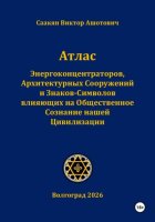 Атлас Энергоконцентраторов, Архитектурных Сооружений и Знаков-Символов,влияющих на Общественное Сознание нашей Цивилизации