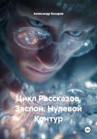Цикл Рассказов. Заслон. Нулевой Контур