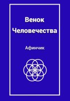 Венок человечества