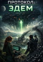 ПРОТОКОЛ: ЭДЕМ