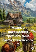 Жизнь и похождения третьего сына графа Стаховского. 2