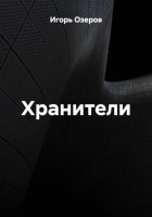 Хранители