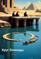 Змеиные Сны. Книга Вторая. Круг Эннеады