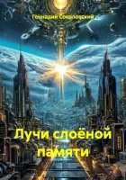 Лучи слоёной памяти