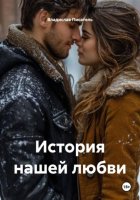 История нашей любви