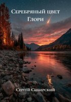 Серебряные цвета Глори