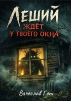 Леший ждёт у твоего окна