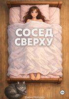 Сосед сверху