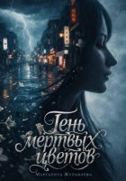 Тень мёртвых цветов