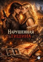 Нарушенная тишина
