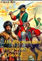 На Восточном порубежье. Книга 2. Капитан Павлуцкий