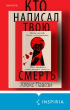 Кто написал твою смерть