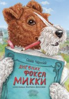 Дневник Фокса Микки