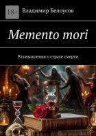 Memento mori. Размышления о страхе смерти