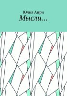 Мысли…