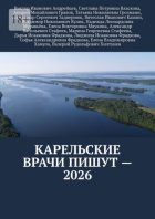 Карельские врачи пишут – 2026