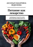 Питание как лекарство. Народные рецепты для укрепления иммунитета