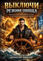 Выключи режим овоща: Магия ритуалов, дисциплина без мучений и секретные методы привлечения изобилия.