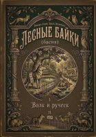 Лесные байки