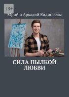 Сила пылкой любви
