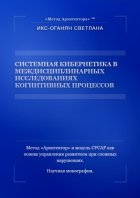 Системная кибернетика в междисциплинарных исследованиях когнитивных процессов