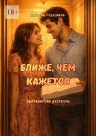 Ближе, чем кажется. Эротические рассказы