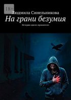 На грани безумия. История одного проклятого