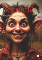 Бесишь! Пьеса на 3 человека. Комедия