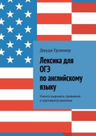 Лексика для ОГЭ по английскому языку. Учимся выражать сравнения и противопоставления