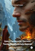 Цикл Рассказов. Заслон. Танец Безмолвных Зеркал