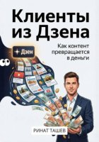 Клиенты из Дзена. Как контент превращается в деньги