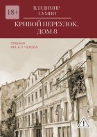 Кривой переулок, дом 8. Премия им. А. П. Чехова