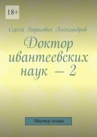 Доктор ивантеевских наук – 2. Шахтер юмора