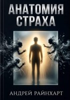 Анатомия страха