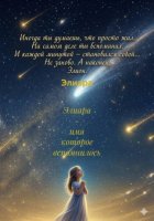 Элиара - имя которое вспомнилось