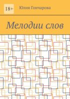 Мелодии слов