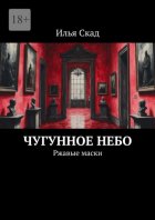Чугунное небо. Ржавые маски