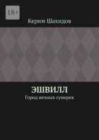 Эшвилл. Город вечных сумерек