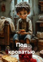 Под кроватью