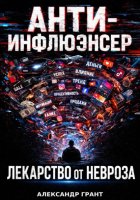 АНТИ ИНФЛЮЭНСЕР. ЛЕКАРСТВО ОТ НЕВРОЗА