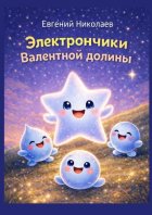 Электрончики Валентной долины