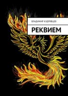 Реквием