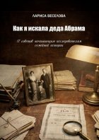 Как я искала деда Абрама. 17 советов начинающим исследователям семейной истории