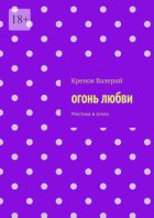 Огонь любви. Мистика в огнях