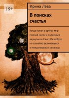 В поисках счастья