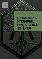 Точка Ноль. В помощь тем, кто всё потерял