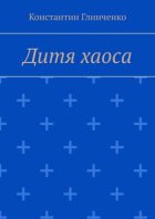 Дитя хаоса